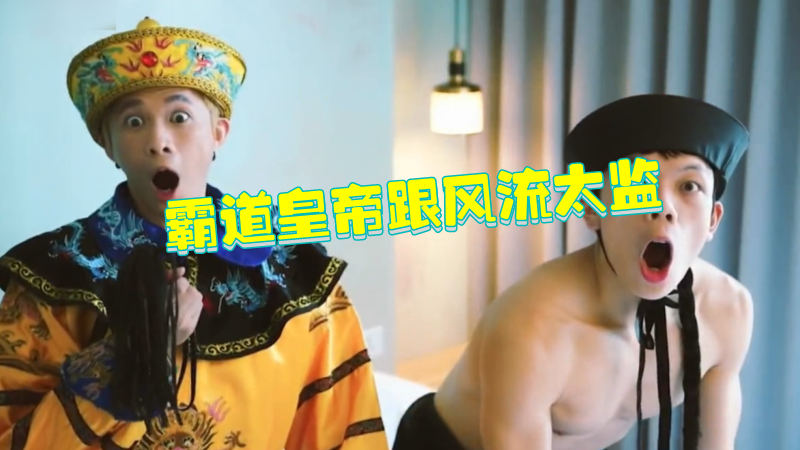 剧情演绎系列：霸道皇帝跟风流太监不可说的私密
