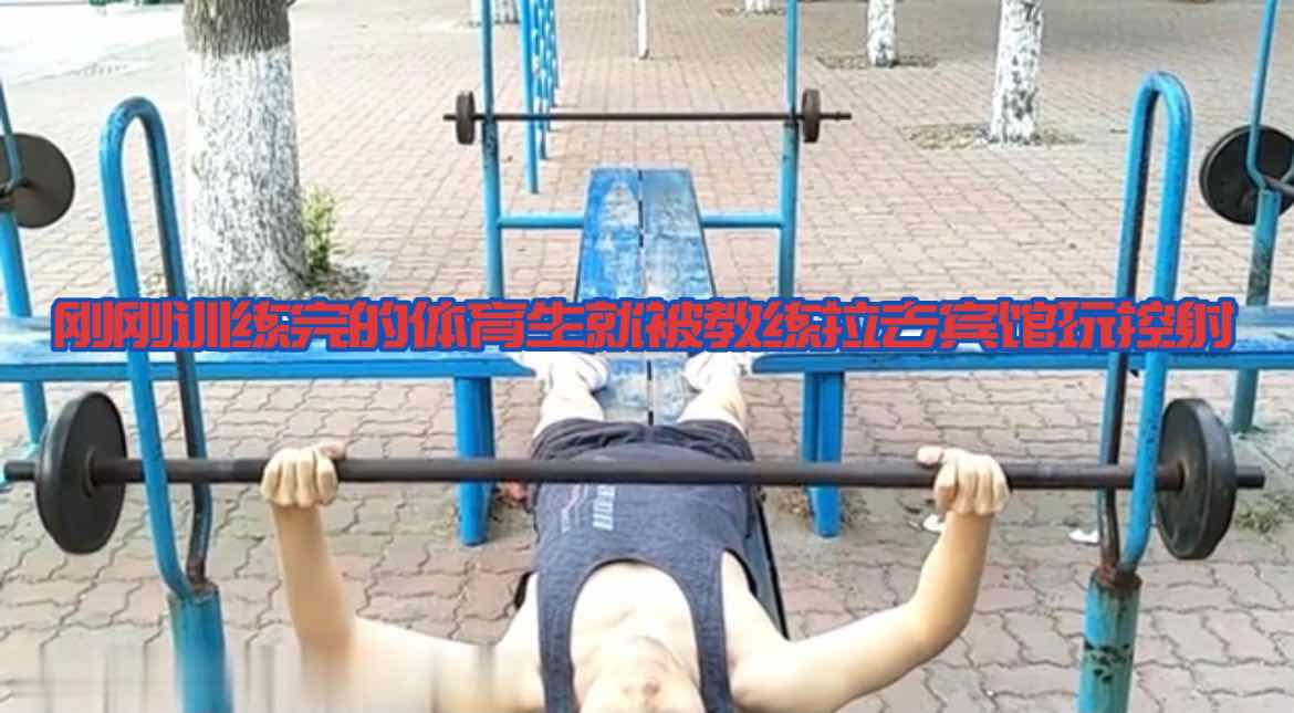 调教游戏 刚刚训练完的体育生被教练拉到宾馆玩控射