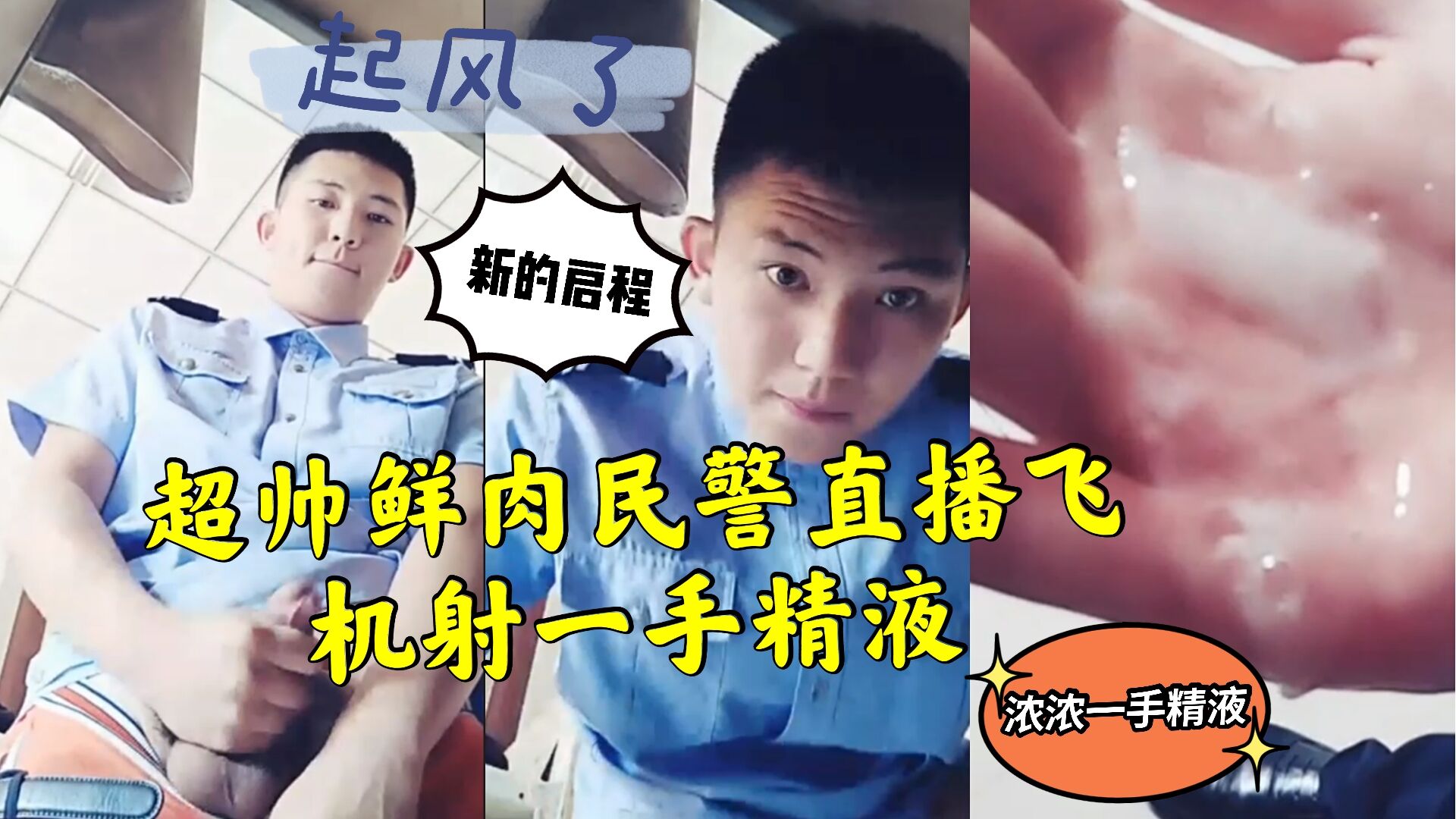 超帅鲜肉民警直播飞机 射一手精液