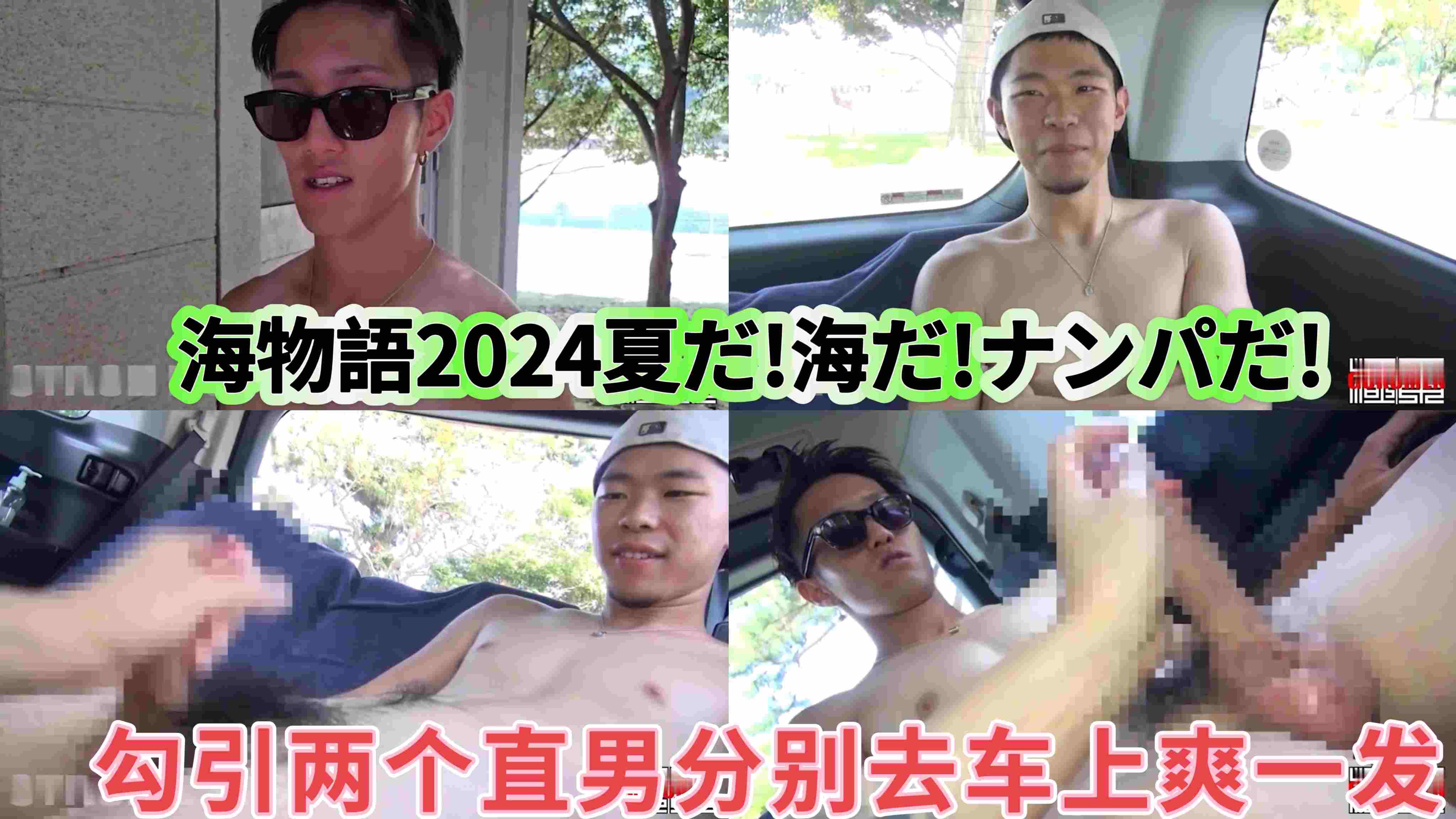海物語2024夏だ!海だ!ナンパだ!下半
勾引两个直男分别去车上爽一发