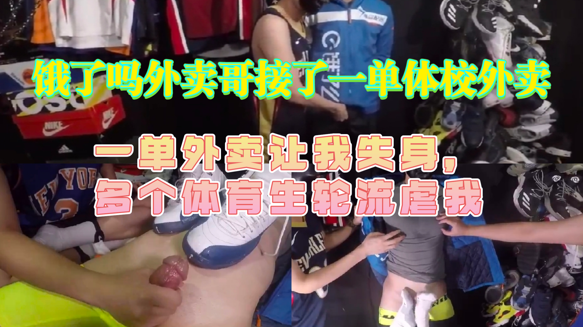 饿了吗外卖哥接了一单体校送外卖，一单外卖让我失身，多个体育生轮流虐