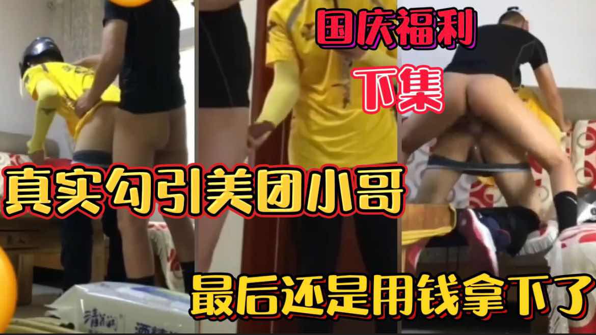 露屌取外卖真实勾引美团小哥 最后用钱成功拿下