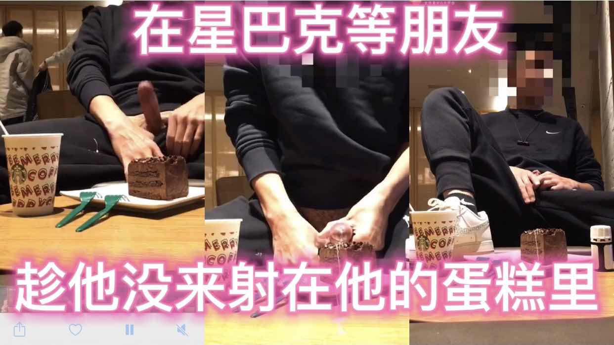 在星巴克等朋友 趁他没来射在他的蛋糕里 浓浓的豆浆