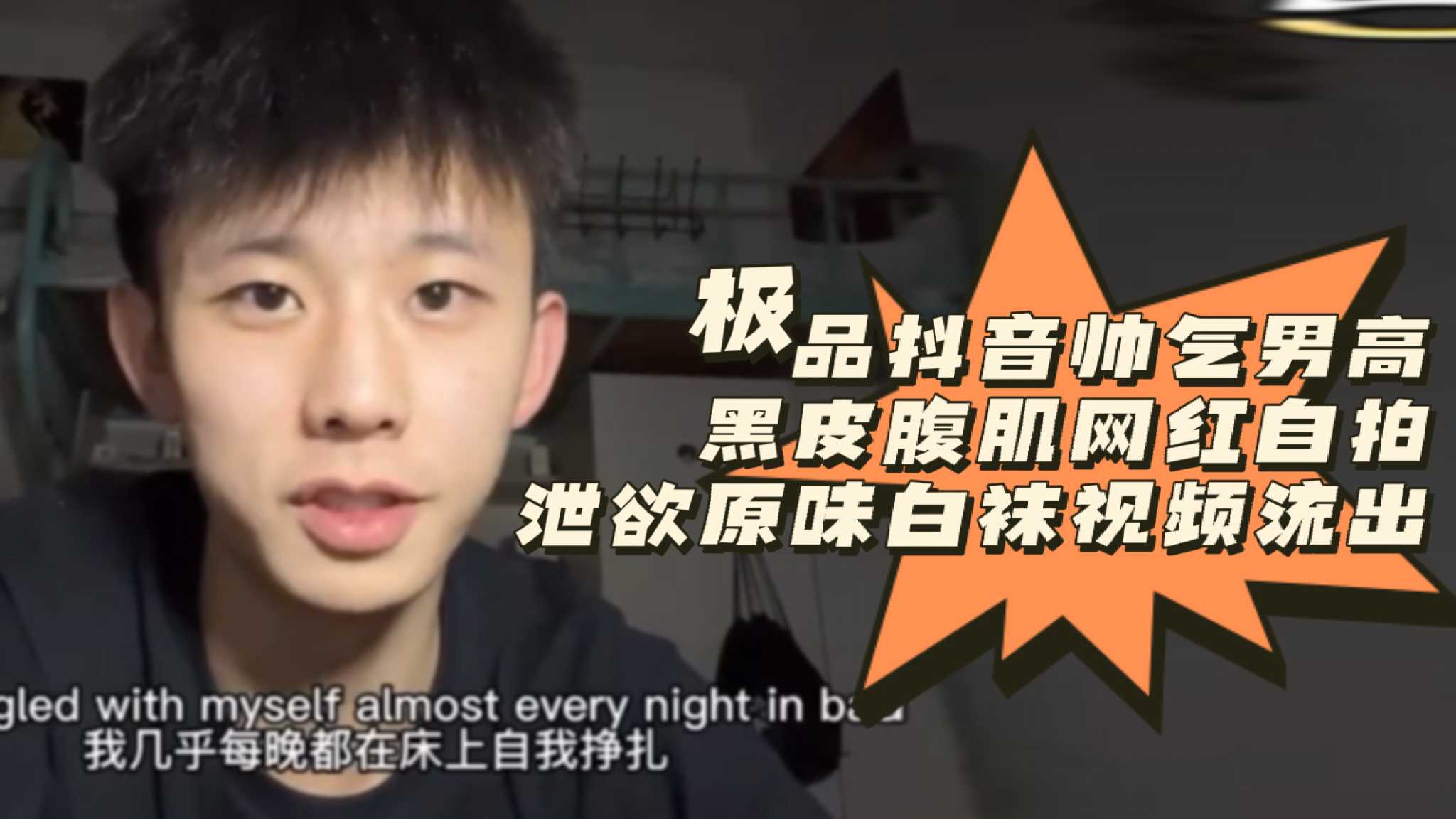 抖音帅气腹肌网红自拍泄欲 原味白袜视频流出