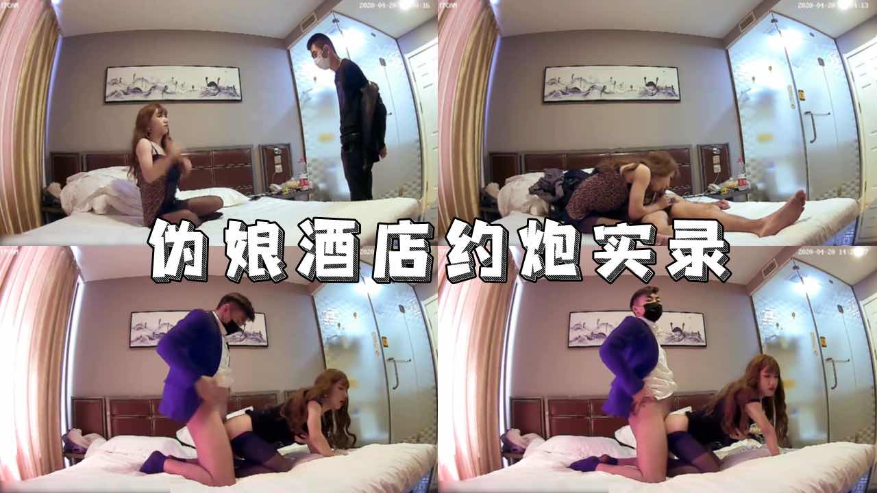 伪娘酒店约炮实录，祸祸了好几个帅哥