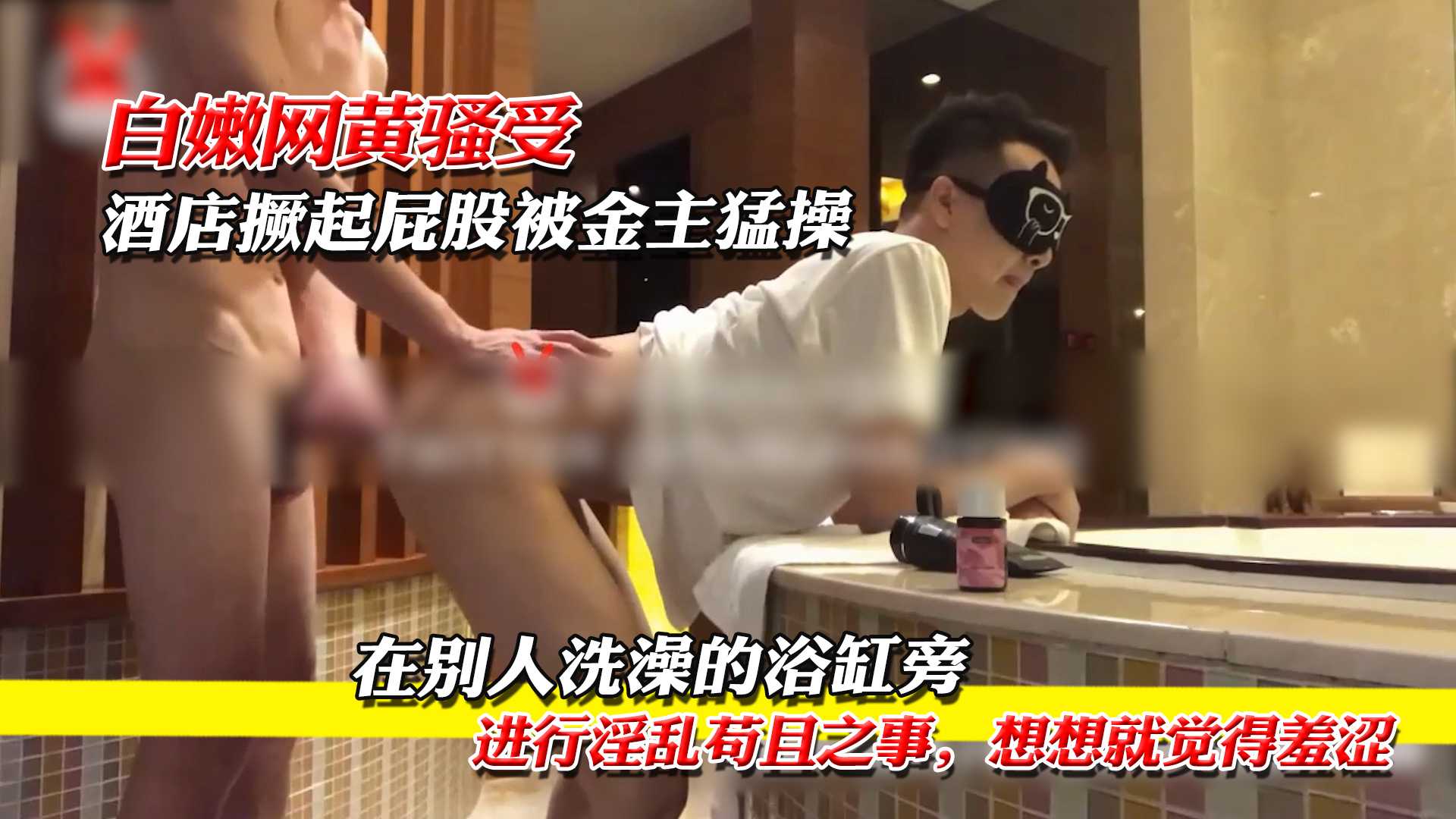 白嫩网黄骚受,酒店撅起屁股被金主猛操