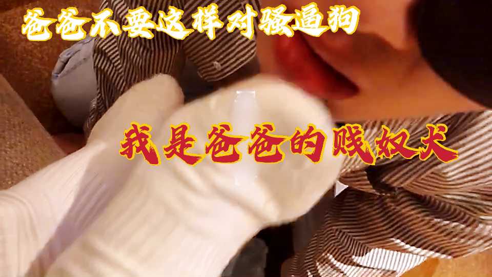 骚受晚上吃爸爸的屌 舔爸爸的臭脚