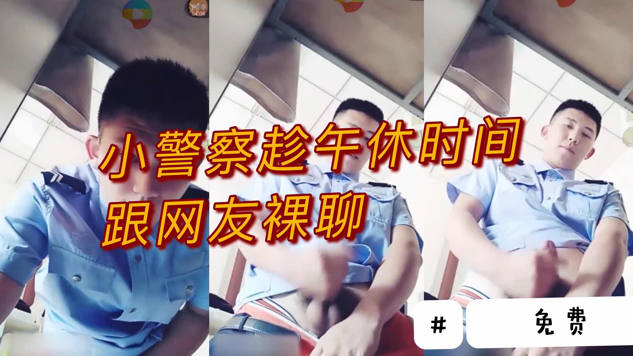 小警察趁午休时间 跟网友裸聊撸大屌
