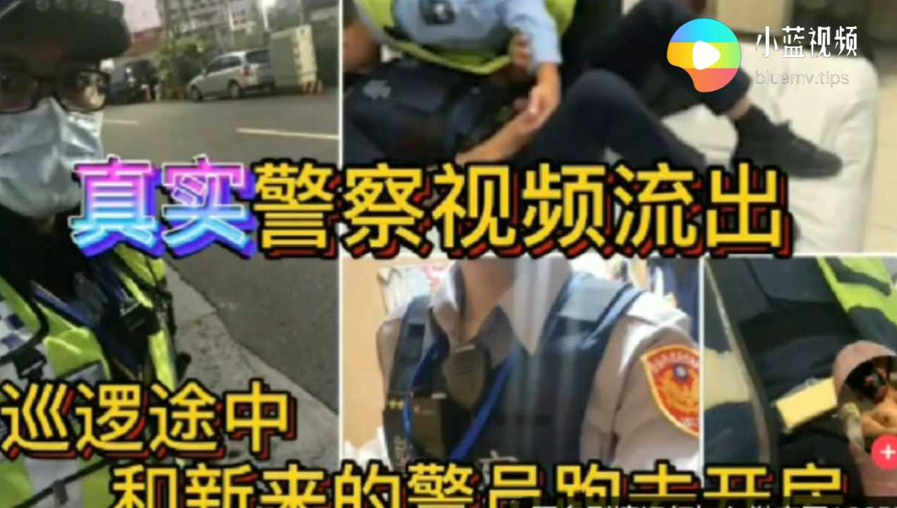 真实警察视频流出 巡逻途中和新来的警员跑去开房
