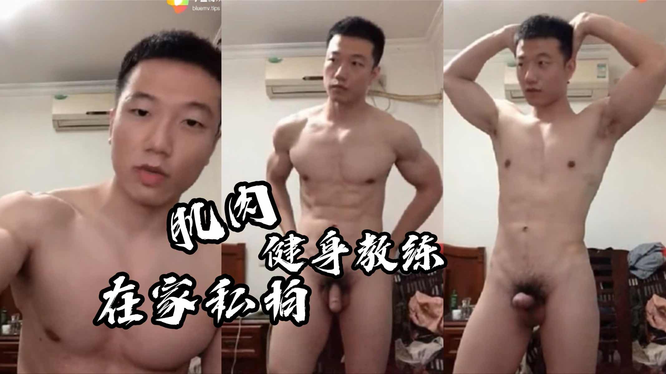 肌肉健身教练 在家裸体秀身材