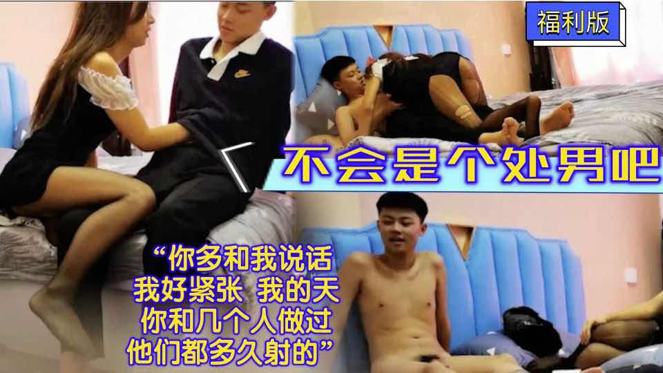 伪娘勾引小处男 真实对话 我好紧张啊 你和几个人做过他们都多久射的