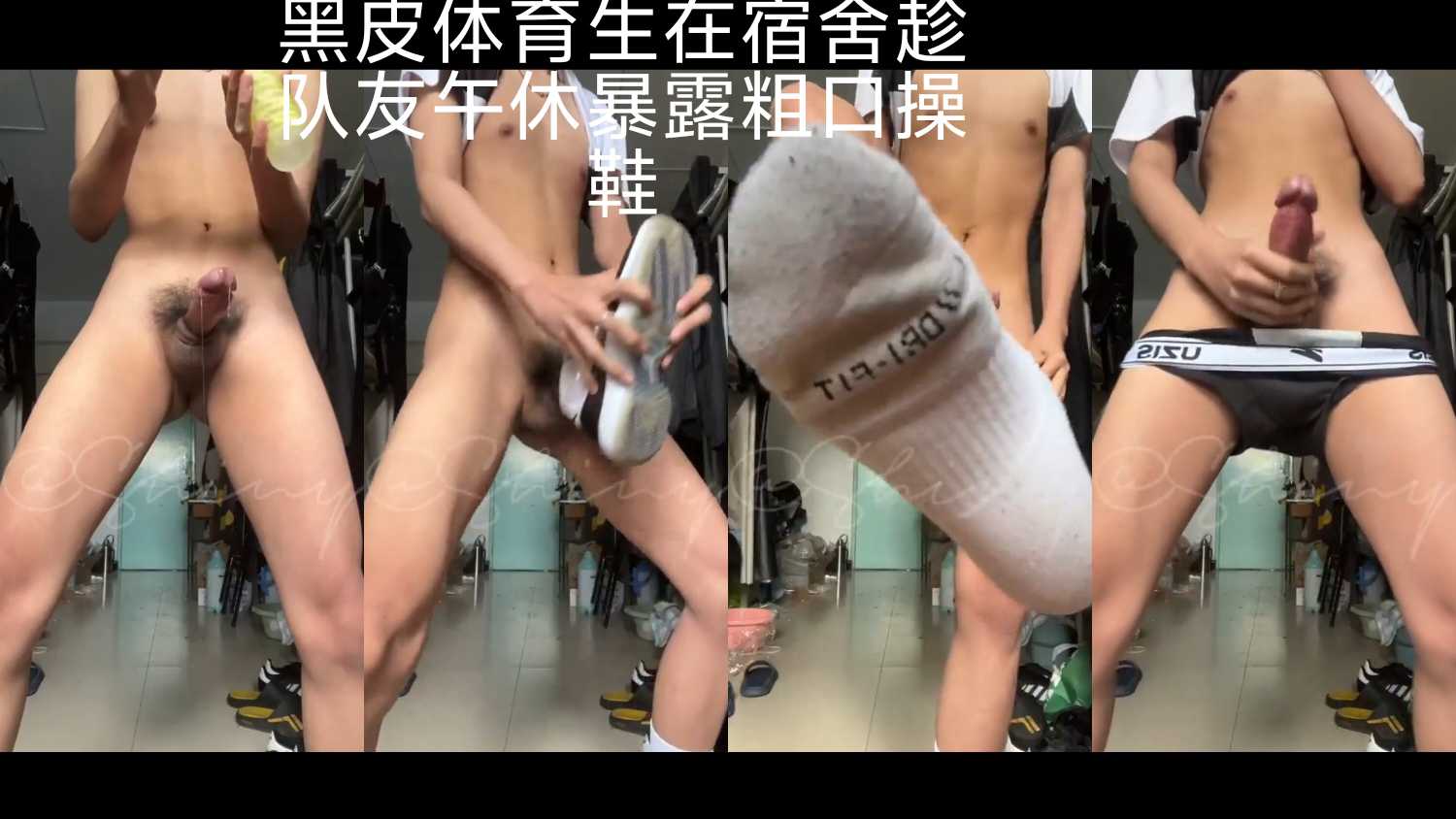 粉丝福利，体育生在宿舍偷偷当机长