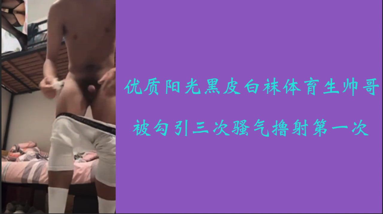 专访solo：鲜肉优质阳光黑皮白袜体育生帅哥被勾引三次骚气撸射第一次