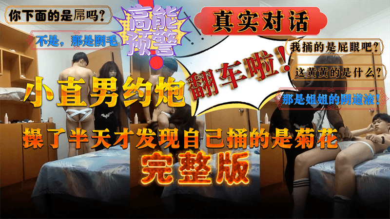 小直男约炮操了半天还没发现是在捅菊花，发现不对劲赶紧提裤子走人