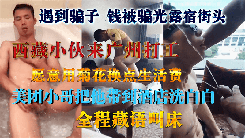 西藏小伙来广州打工，被骗露宿街头，美团小哥来拯救