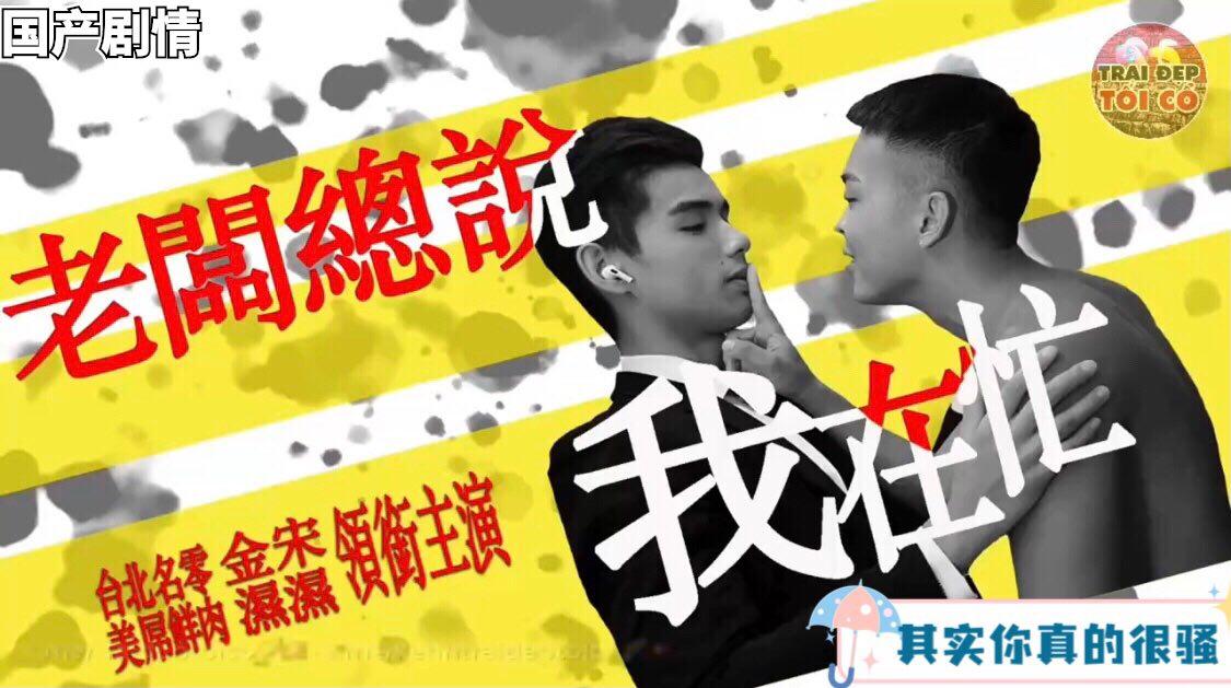 高清剧情 帅气老板的潜规则，小帅哥被操