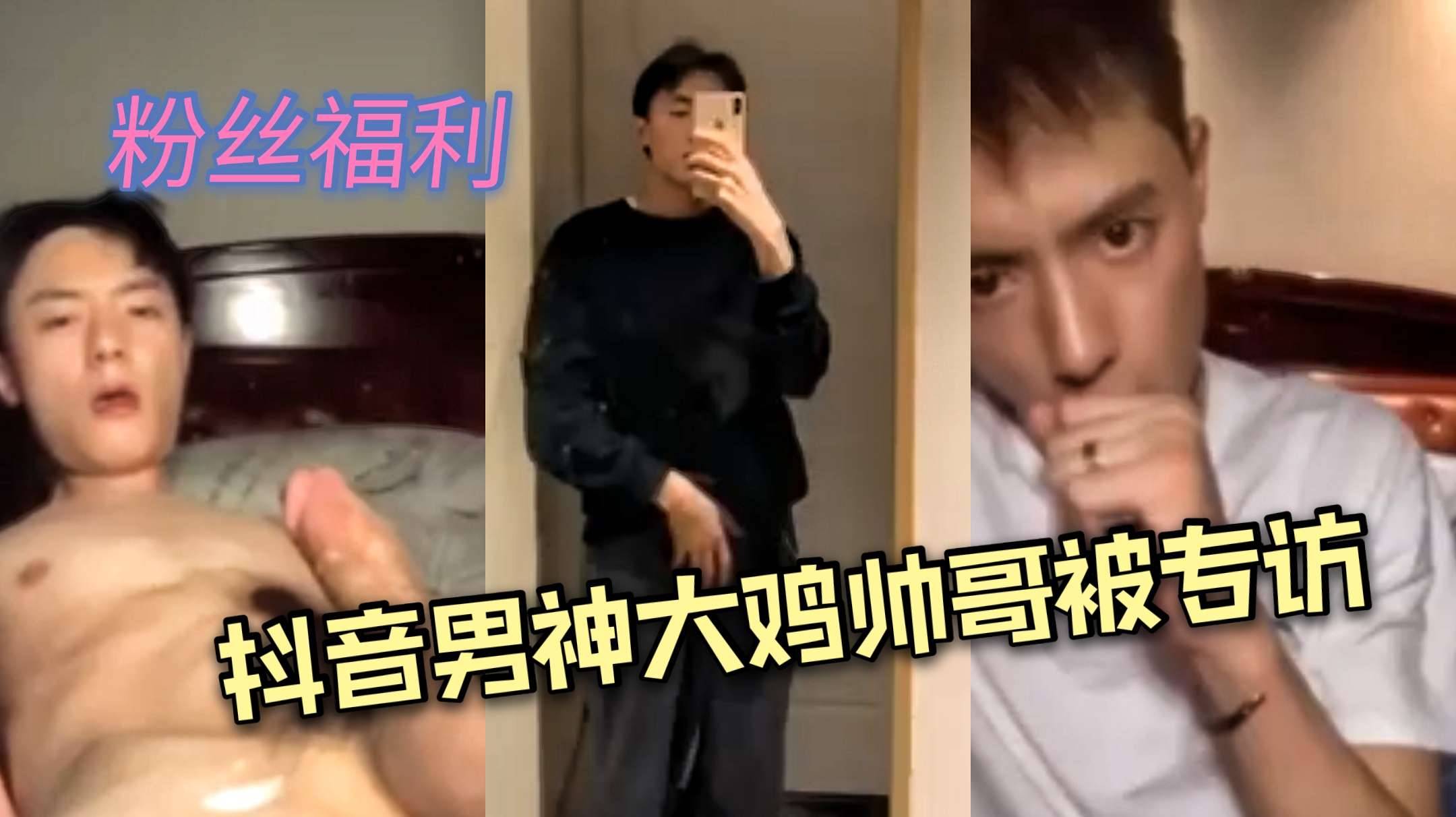 抖音男神大鸡帅哥被专访，激情撸射