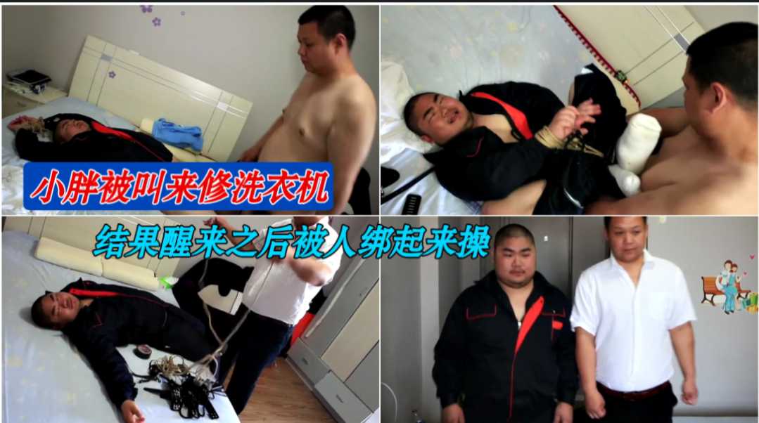 小胖修理工被叫来修洗衣机醒来后遭绑起来狂操 无套巨屌猛插
