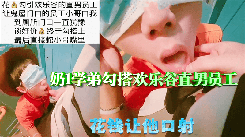 奶学弟勾搭欢乐谷直男员工 花钱让他口射
