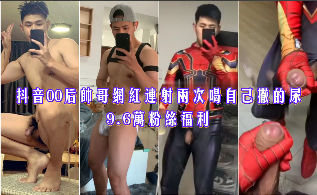 96万粉丝福利 抖音00后帅哥网红连射两次 还喝自己撒的尿