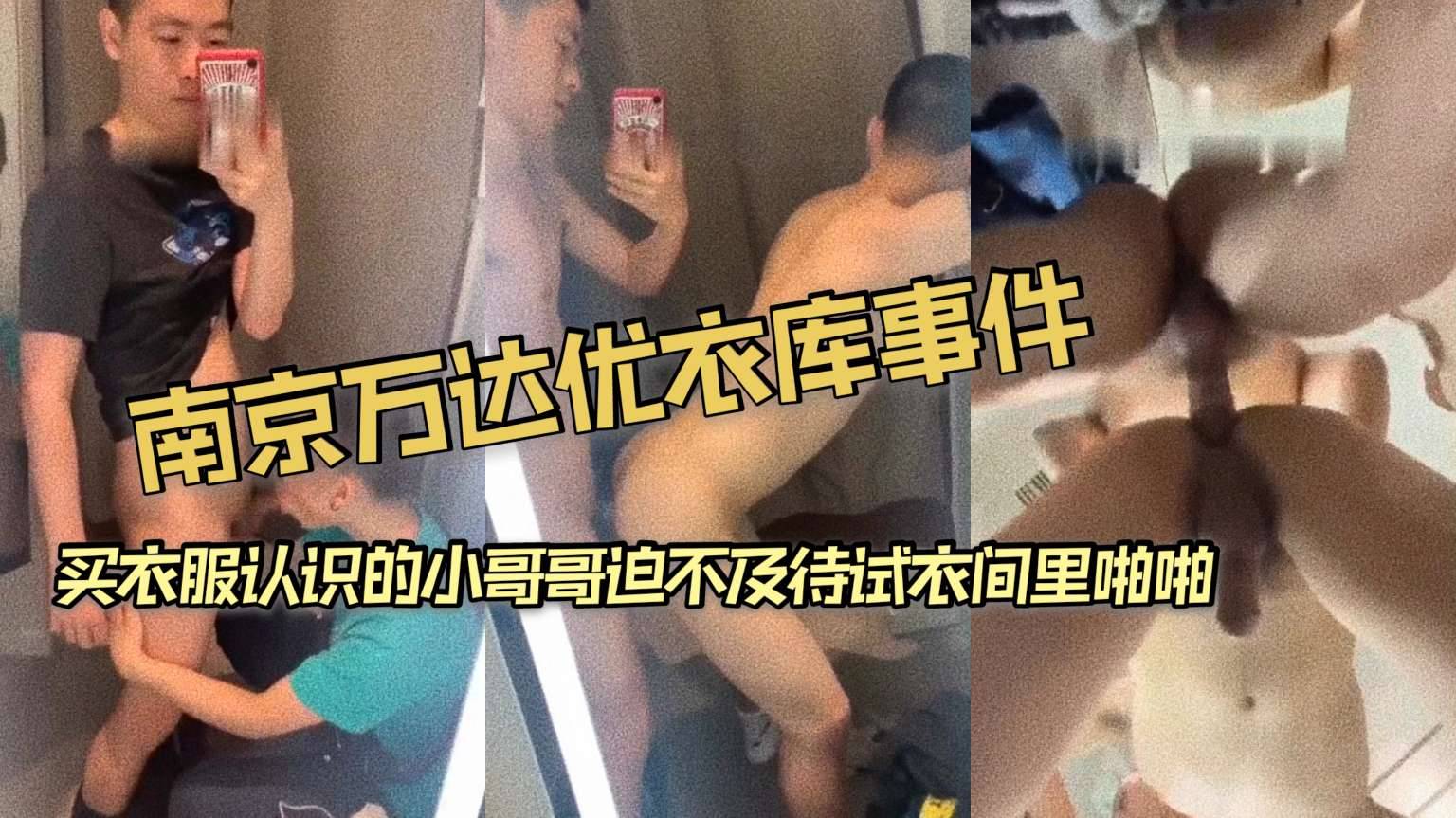 南京万达优衣库事件 买衣服认识的小哥哥迫不及待试衣间里啪啪