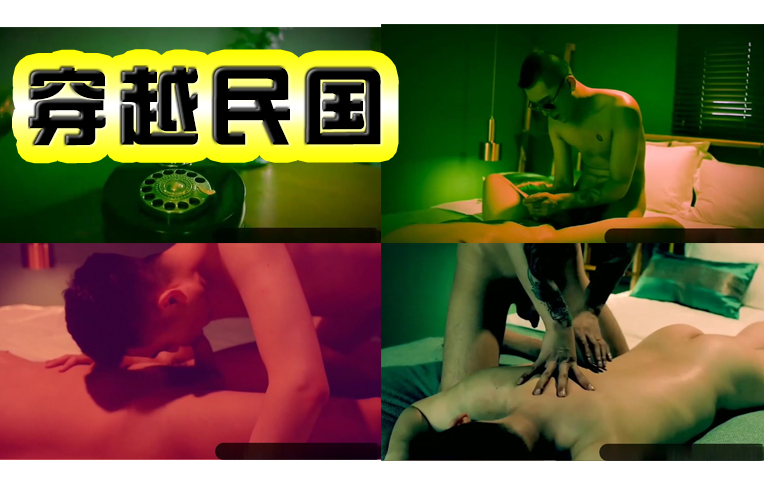 基荡的年华  穿越民国享受性与爱