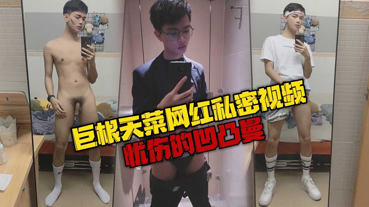 巨根天菜网红忧伤的凹凸曼私密视频