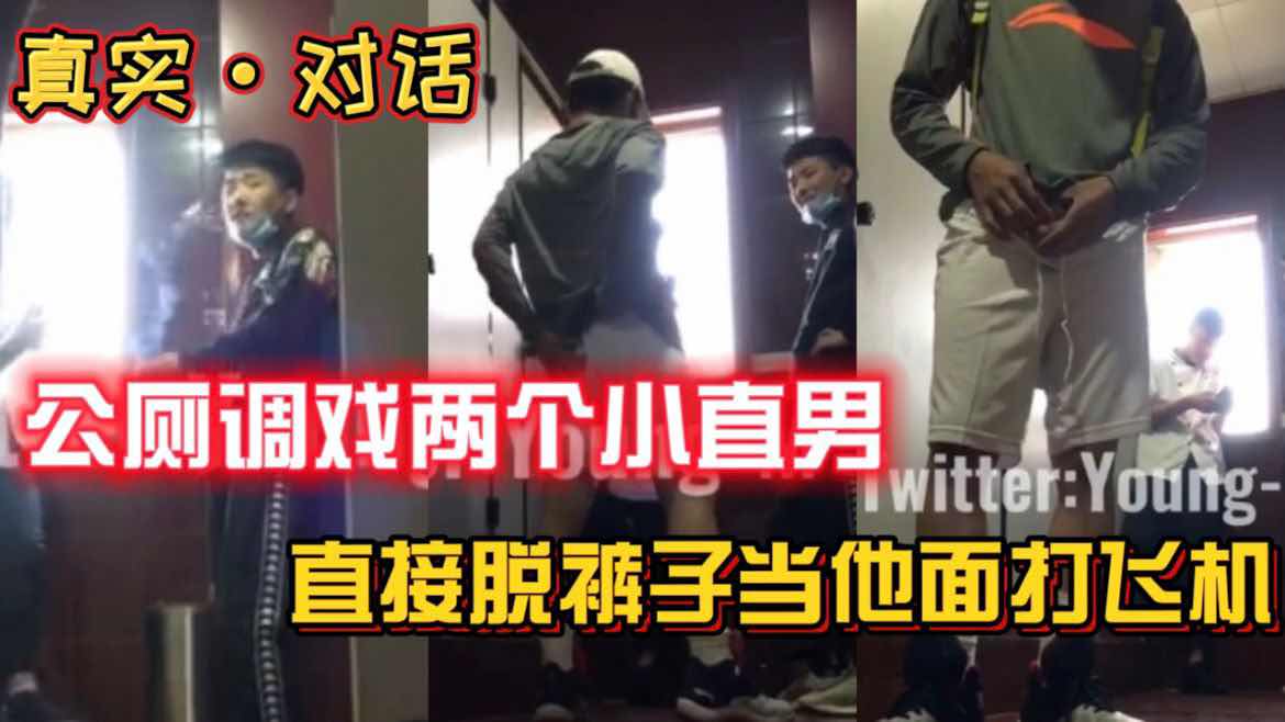 公厕调戏两个小直男,直接脱裤子当他面打飞机