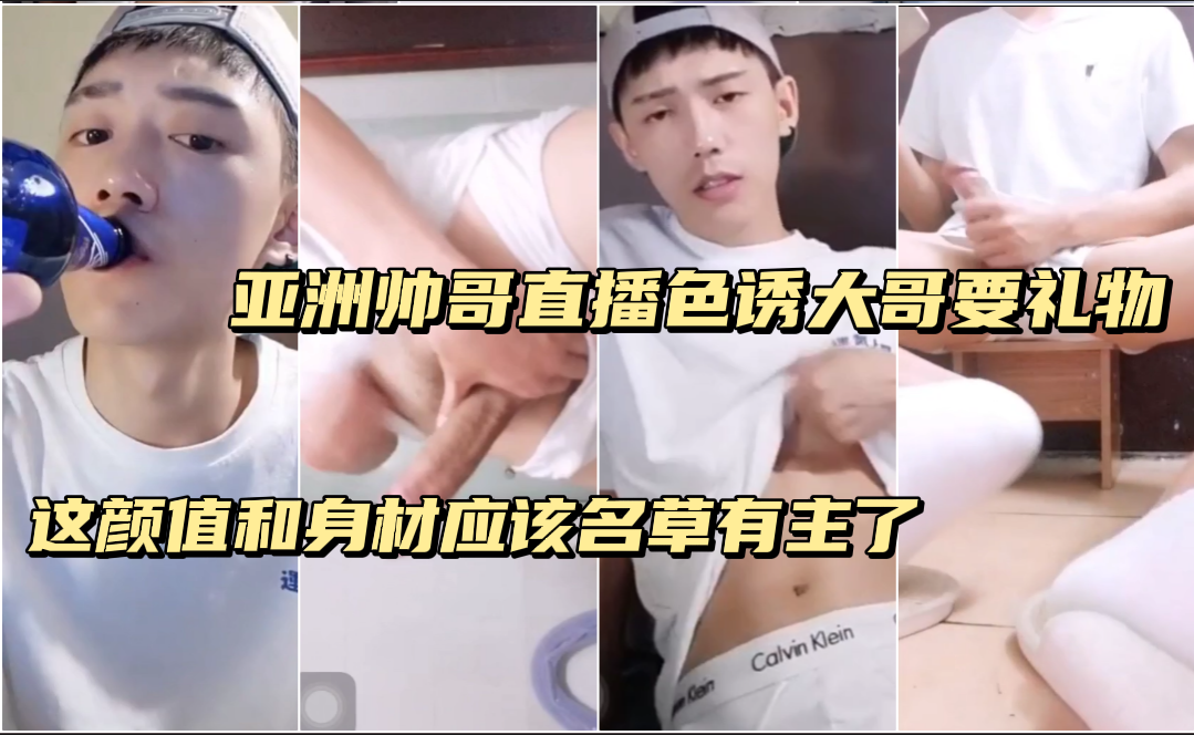 亚洲帅哥直播色诱大哥要礼物 这颜值和身材应该名草有主了 他那性感的身体和挑逗的动作 让所有人疯狂地想要得到他