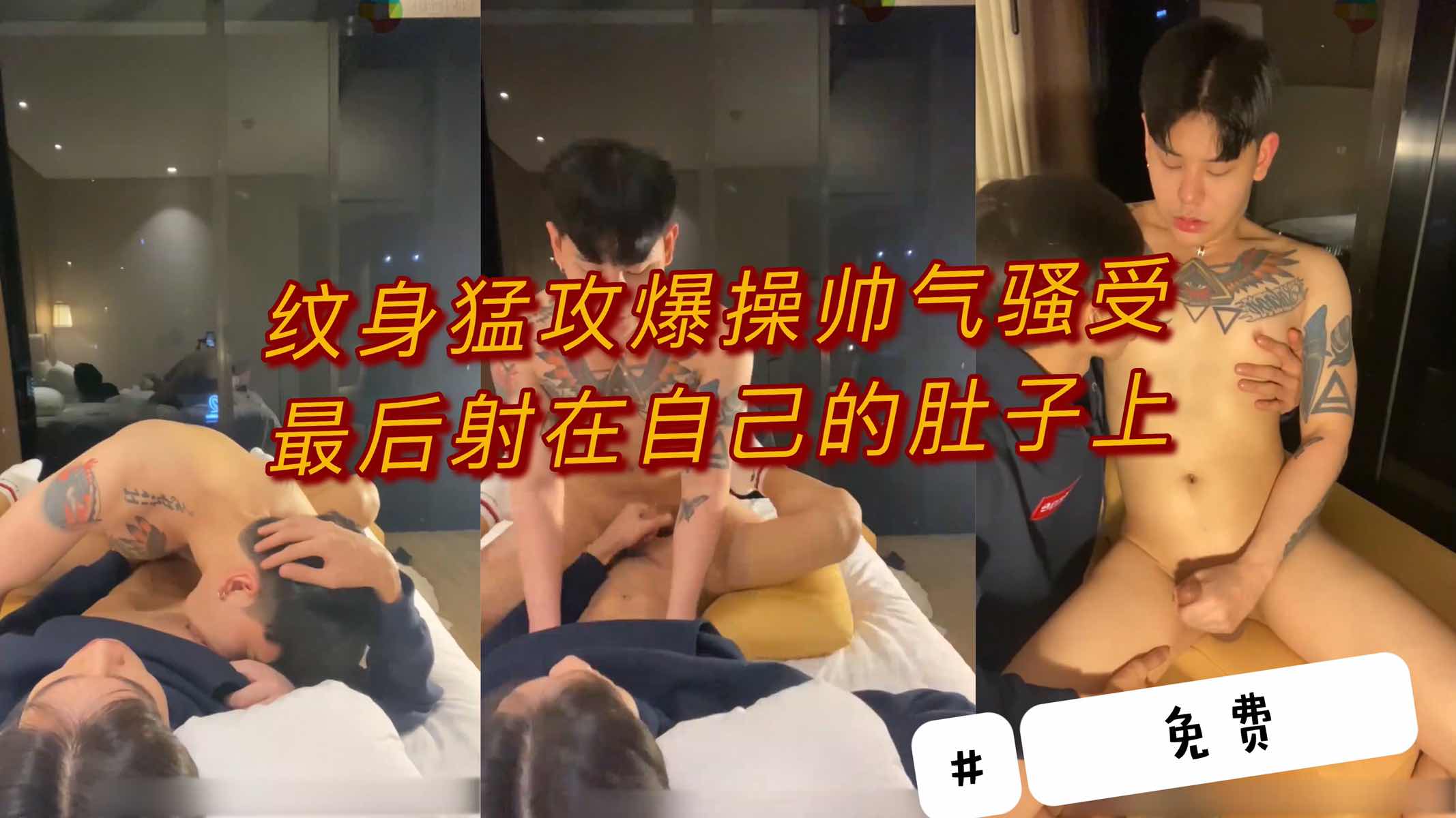 纹身猛攻爆操帅气骚受最后射在自己的肚子上 打桩机一般的力道让他沉溺在深深的快感中无法自拔
