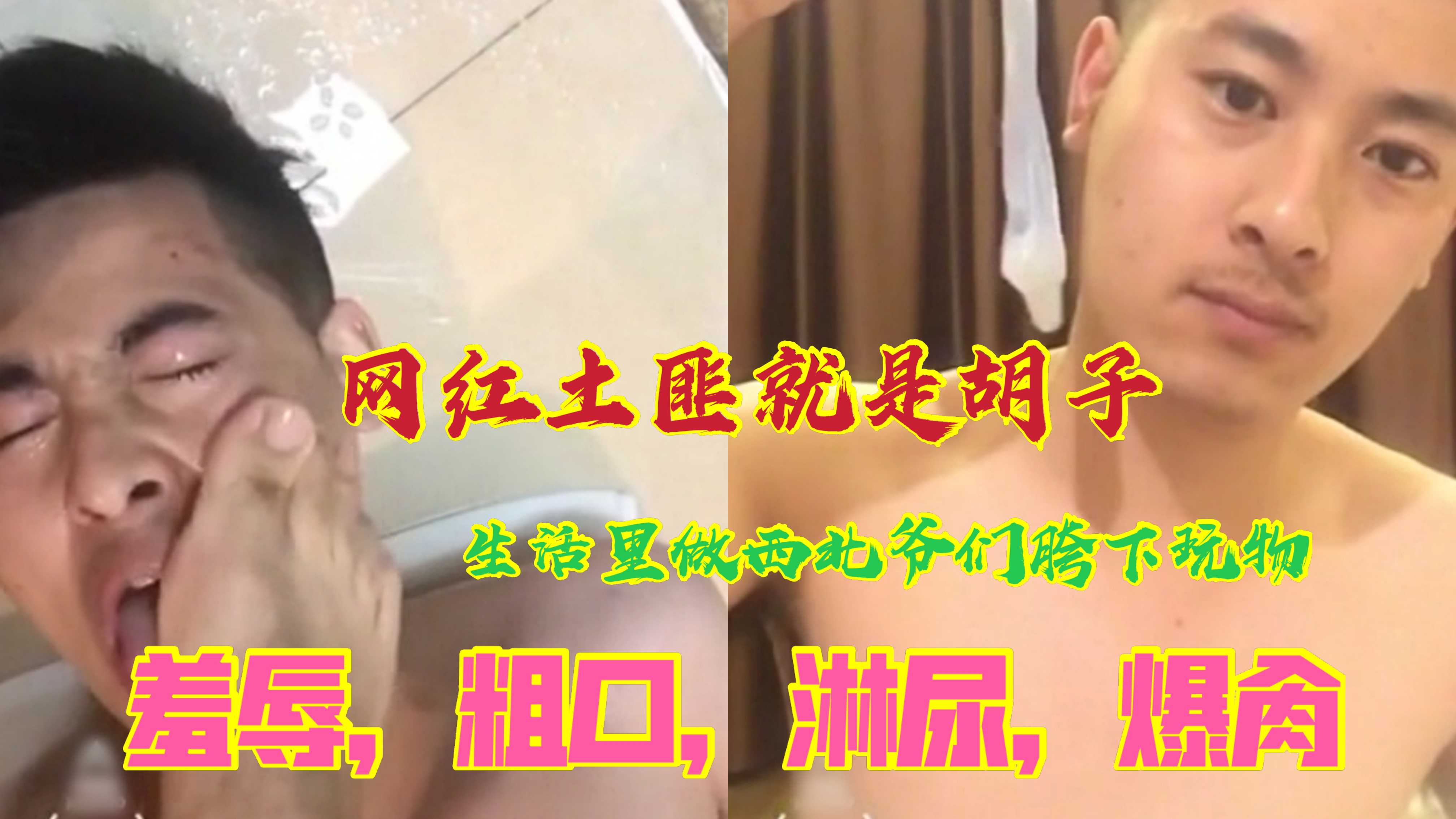 天菜网红私生活混乱 私下里做回自己 被西北男人粗口羞辱