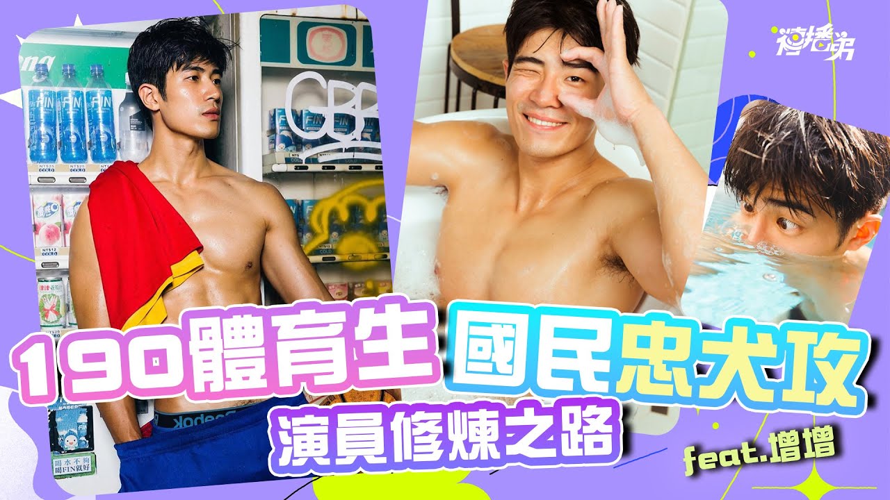 190体育国民忠犬攻！ 增增的演员修行之路 超多收获