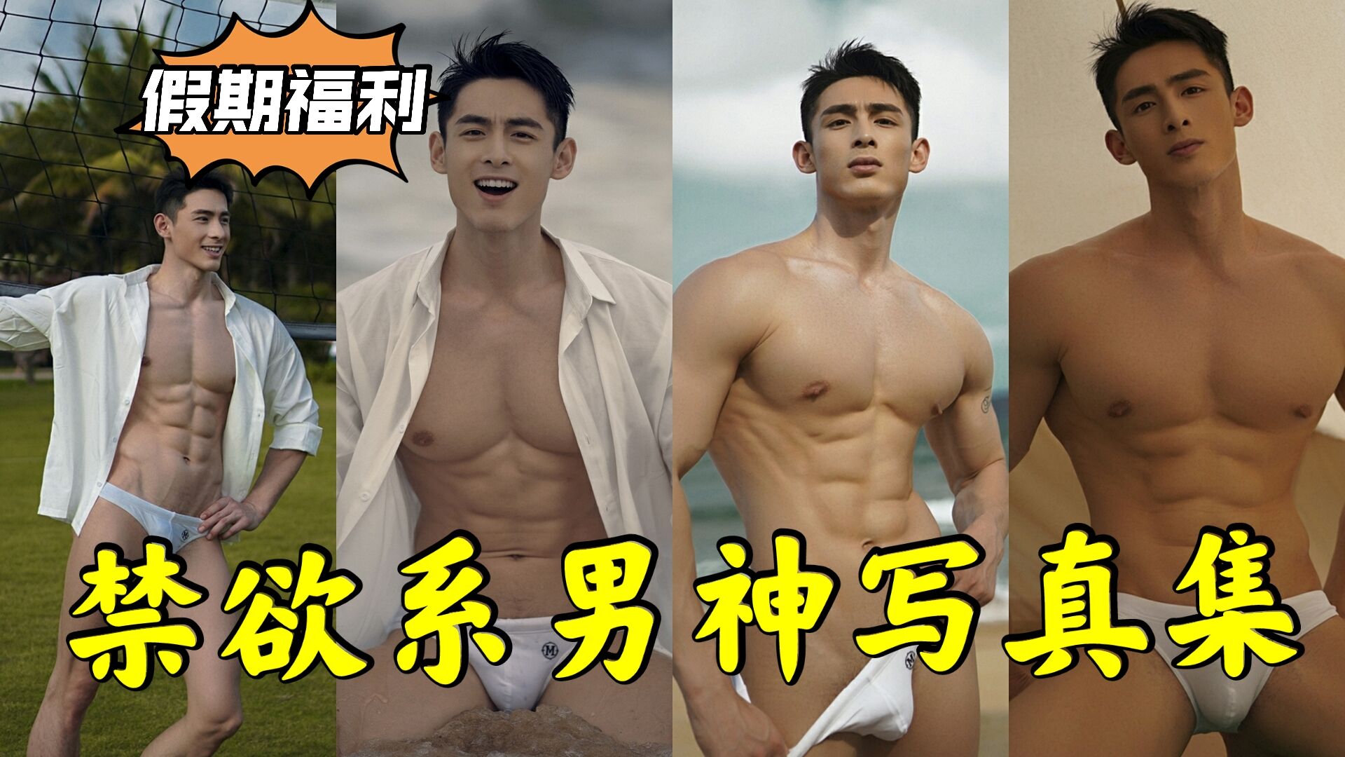禁欲系男神写真集  小鲜肉，肌肉线条硬得像钢