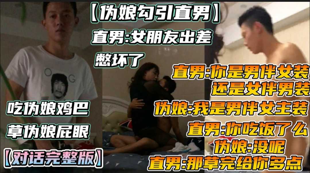 直男女朋出差 憋完了 被伪娘勾引吃鸡巴 猛草伪娘屁眼