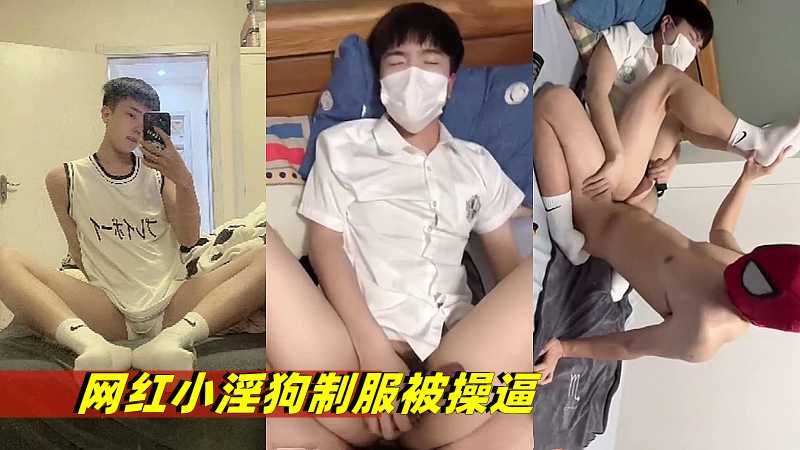 网红小淫狗制服被操逼