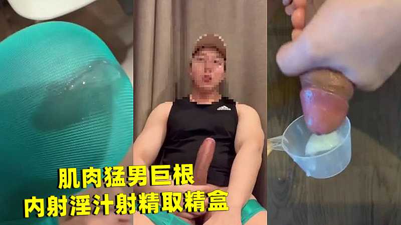 肌肉猛男巨根 内射淫汁射精取精盒