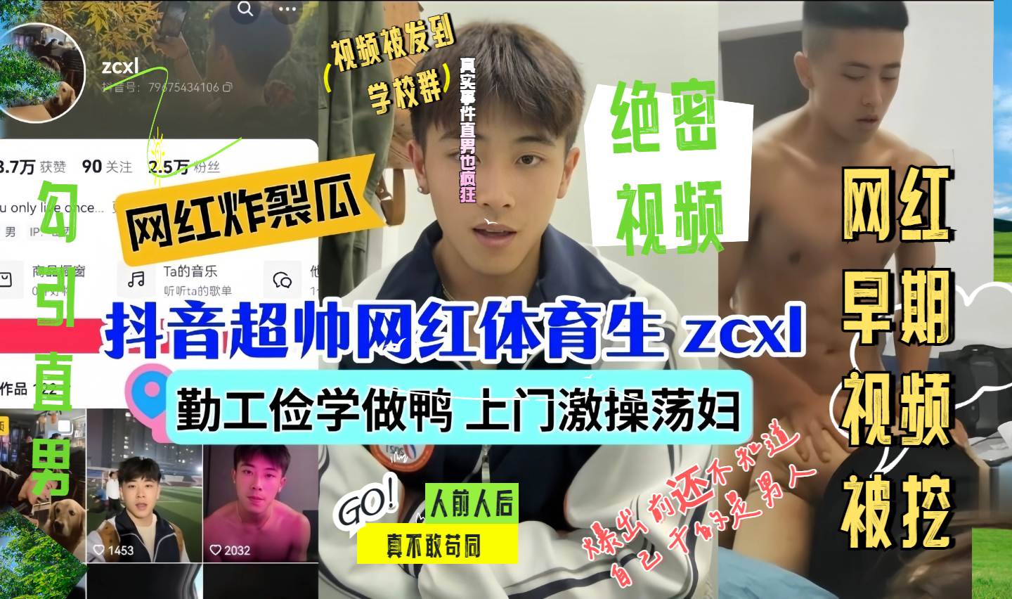 网红炸裂瓜抖音超帅网红体育生zxl勤工俭学做鸭上门干半天都不知道是男的