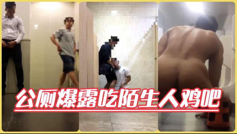 真实勾引户外公厕露出勾引陌生人 撒尿的时候过去直接握住他的肉棒让他勃起操我