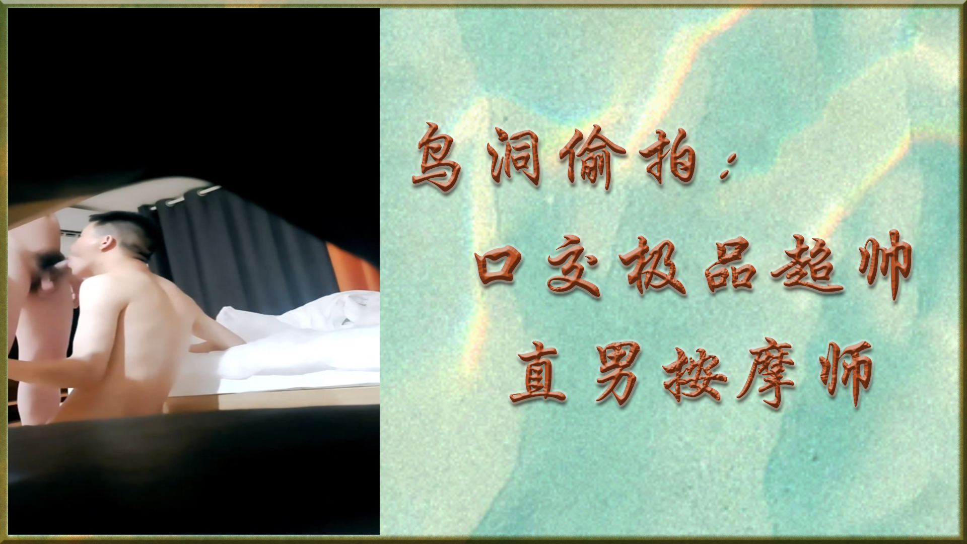 鸟洞偷拍 口交极品超帅直男按摩师