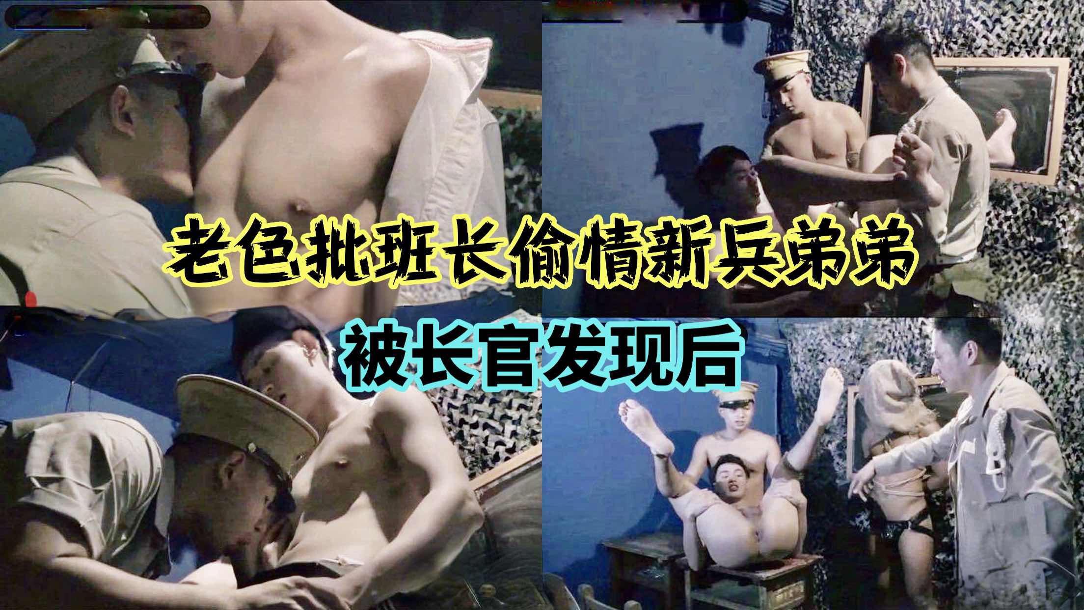老色批班长偷情新兵弟弟被长官发现后