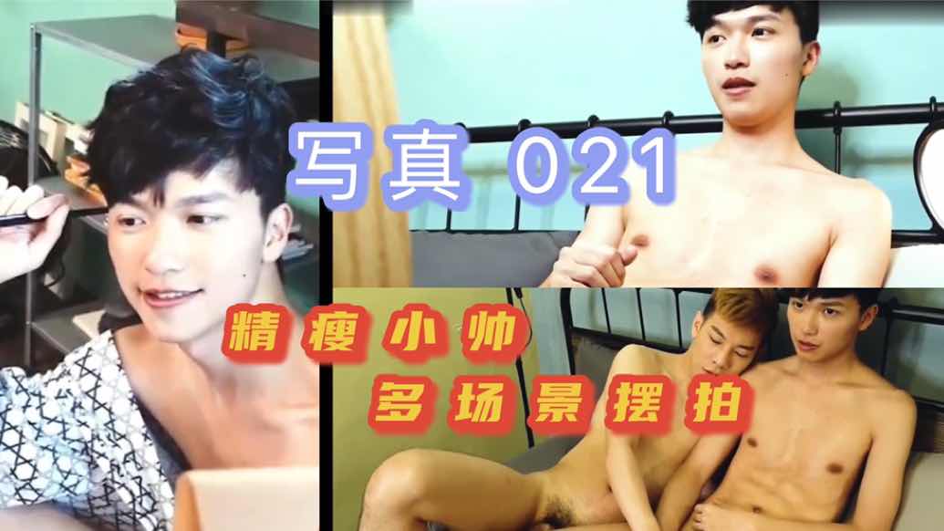 写真gAY012 精瘦小帅多场景摆拍
