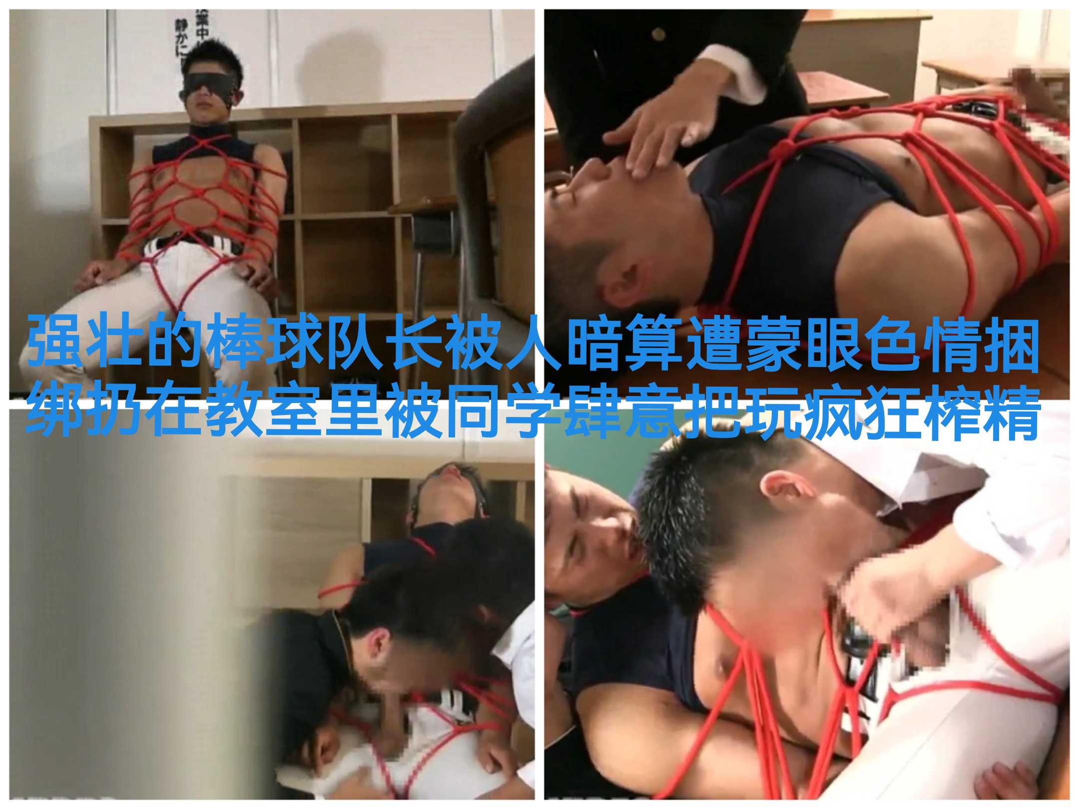 强壮的棒球队长被人暗算遭蒙眼色情捆绑扔在教室里被同学肆意把玩疯狂榨精