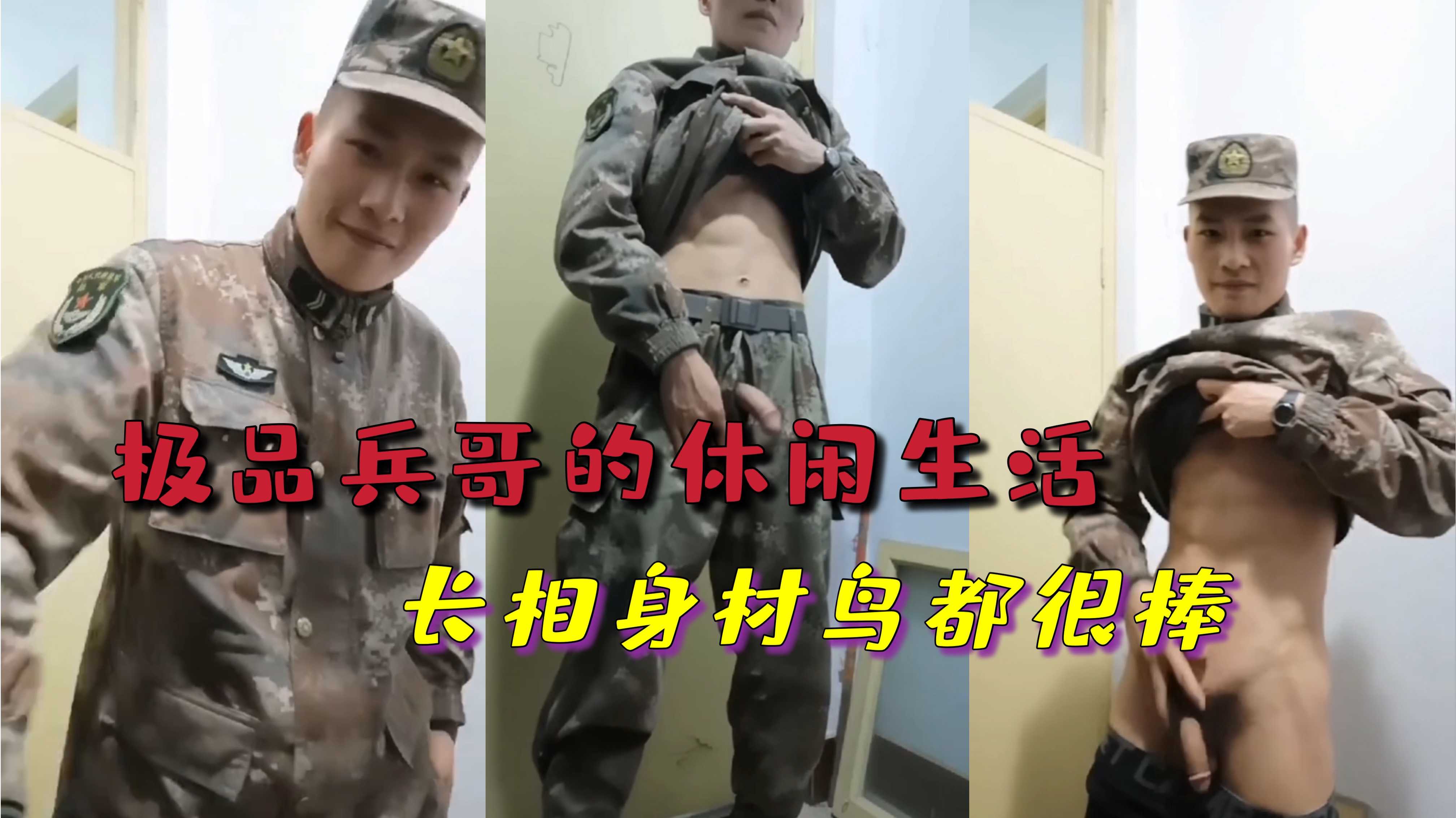 极品兵哥的休闲生活,自慰飞机精量超多