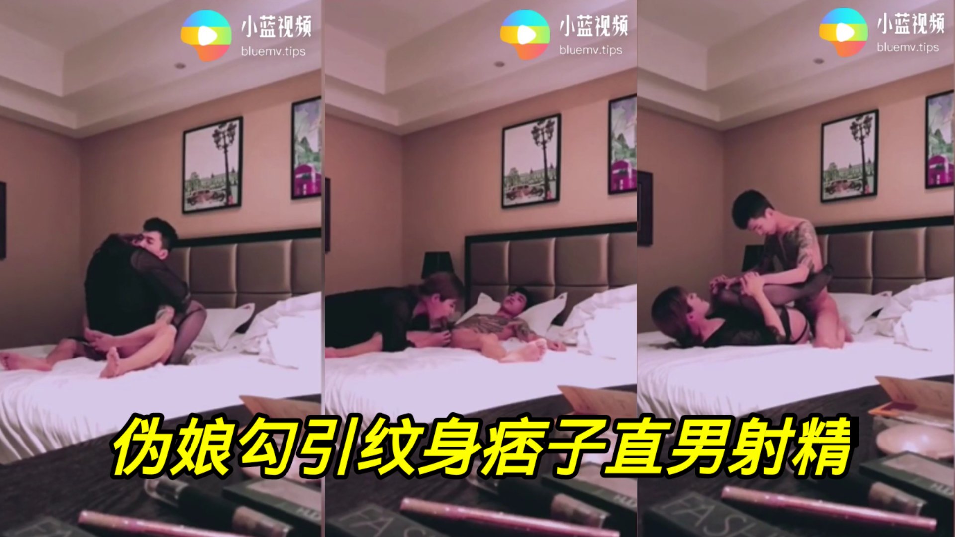 伪娘勾引纹身痞子帅气直男，各种拍照留念