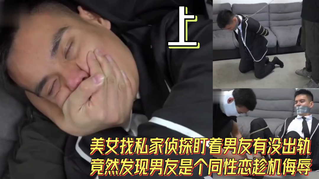 上 美女找私家侦探盯着男友有没出轨 竟然发现男友是个同性恋趁机侮辱