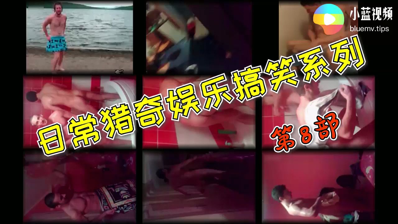 日常猎奇娱乐搞笑系列 地铁台球厅裸奔 浴室记录