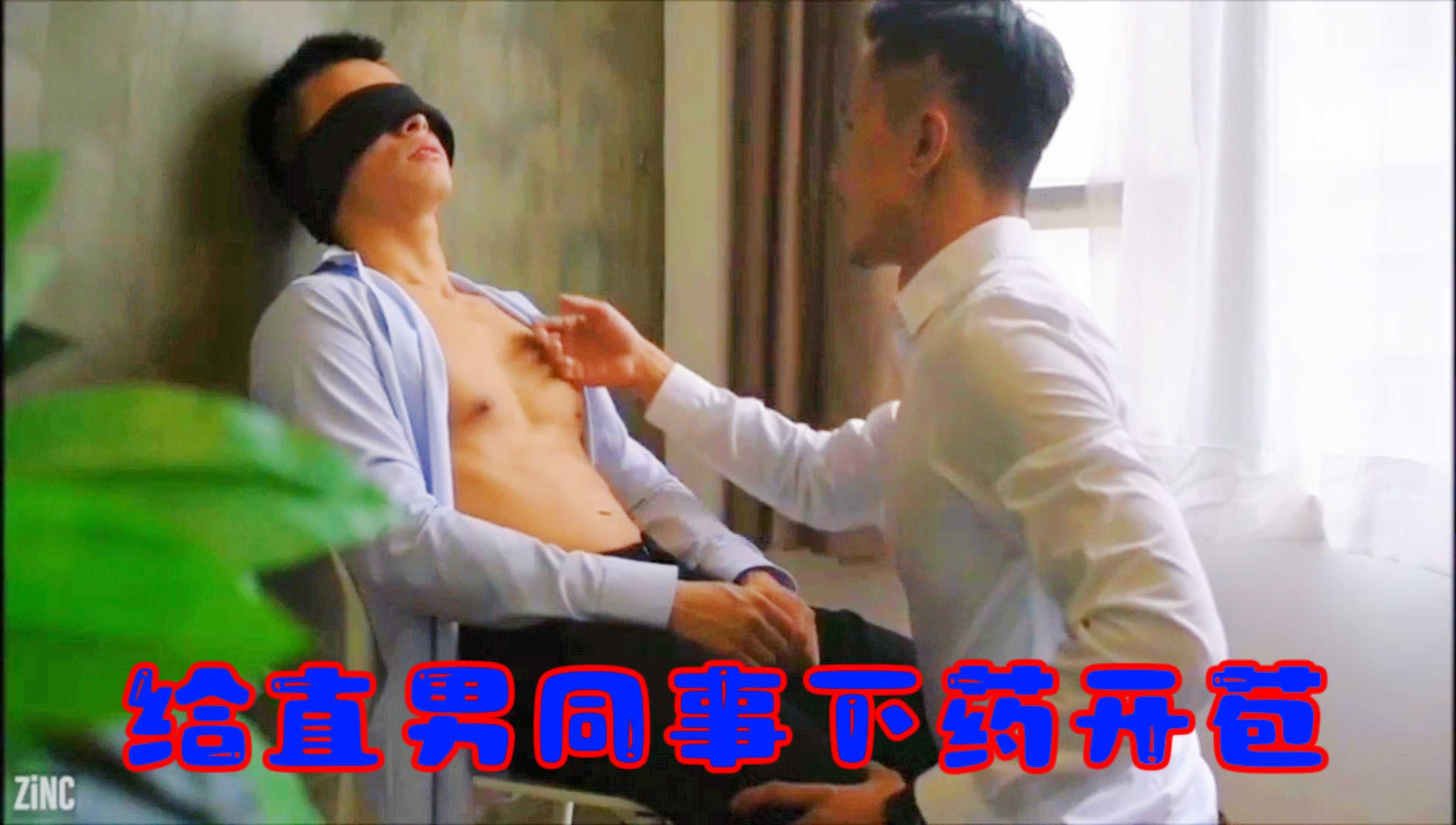精品迷奸 给直男同事下药开苞后爱上了我