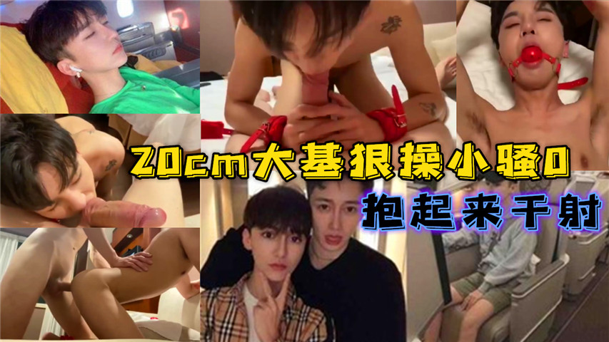 20cm多水大基狠操网红小骚0，最后把他抱起来干