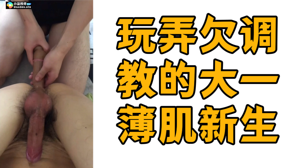 玩弄欠调教的大一薄肌新生，好可爱的小鲜肉