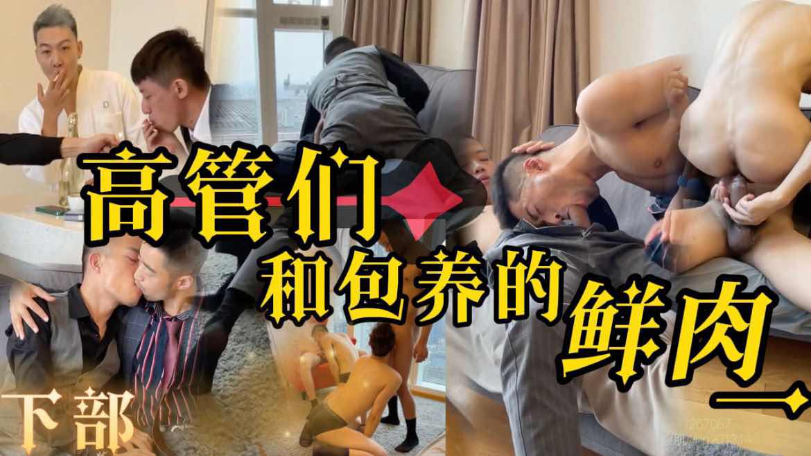 完整版下 高管们包养的鲜肉狗奴 还可以用来招待客户 和客户一起享用稚嫩肉体 真实对话